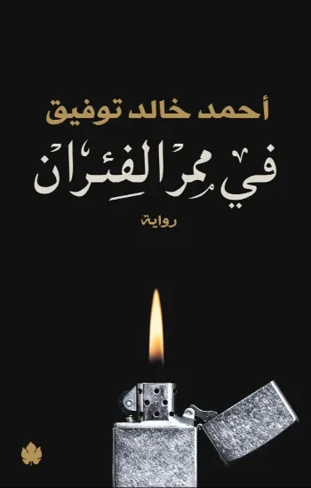 صورة في ممر الفئران